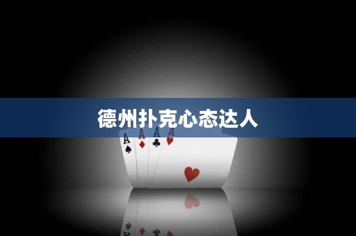 德州撲克心態(tài)達(dá)人