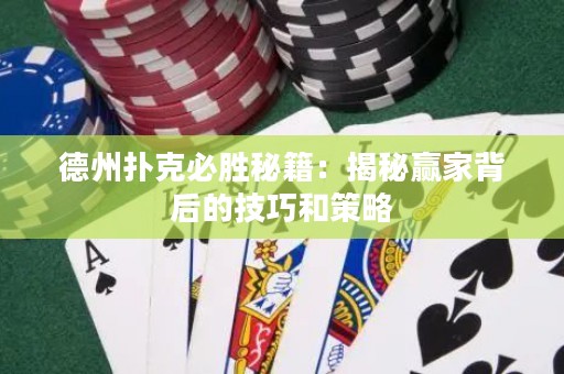 德州撲克必勝秘籍：揭秘贏家背后的技巧和策略