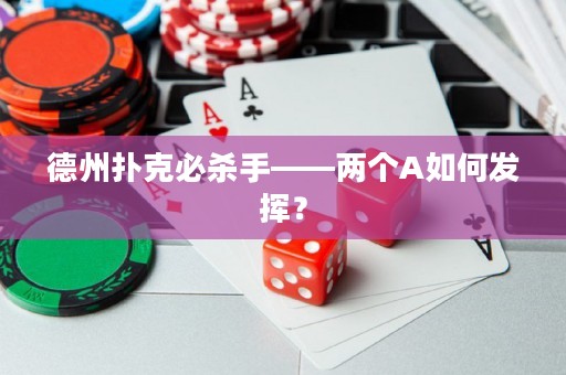 德州撲克必殺手——兩個(gè)A如何發(fā)揮？