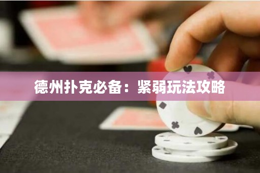 德州撲克必備：緊弱玩法攻略