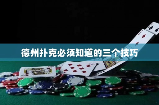 德州撲克必須知道的三個(gè)技巧