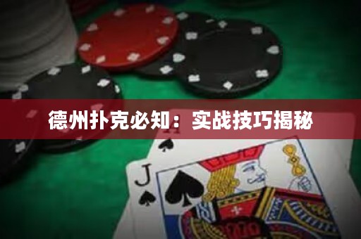 德州撲克必知：實(shí)戰(zhàn)技巧揭秘