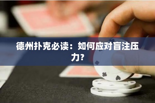 德州撲克必讀：如何應(yīng)對(duì)盲注壓力？
