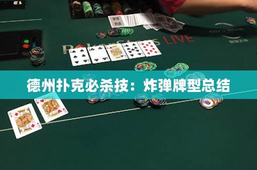 德州撲克必殺技：炸彈牌型總結(jié)