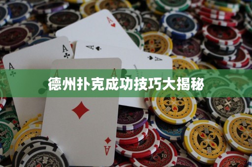 德州撲克成功技巧大揭秘