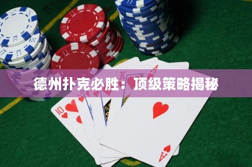 德州撲克必勝：頂級(jí)策略揭秘