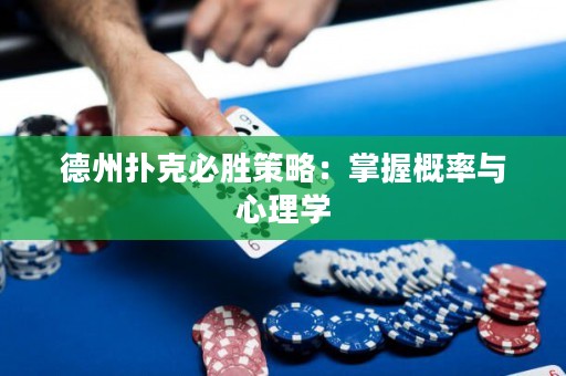 德州撲克必勝策略：掌握概率與心理學(xué)