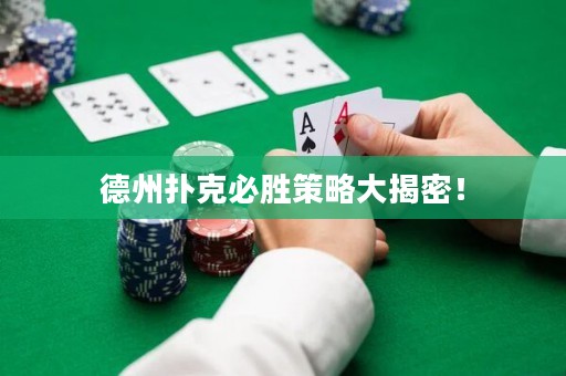 德州撲克必勝策略大揭密！