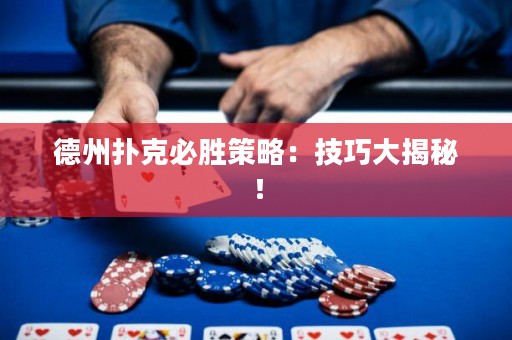 德州撲克必勝策略：技巧大揭秘！