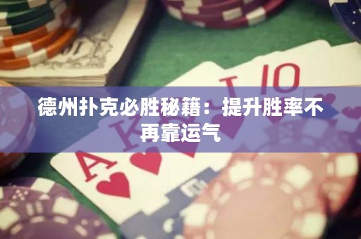 德州撲克必勝秘籍：提升勝率不再靠運(yùn)氣