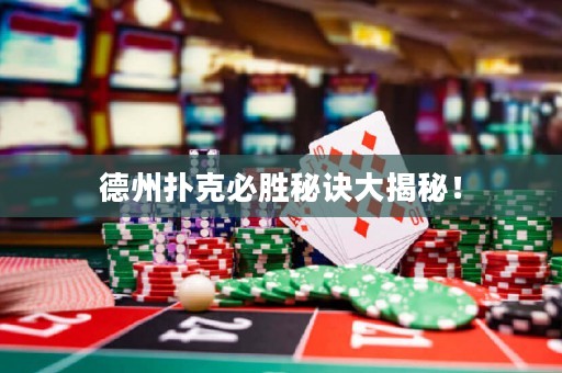 德州撲克必勝秘訣大揭秘！