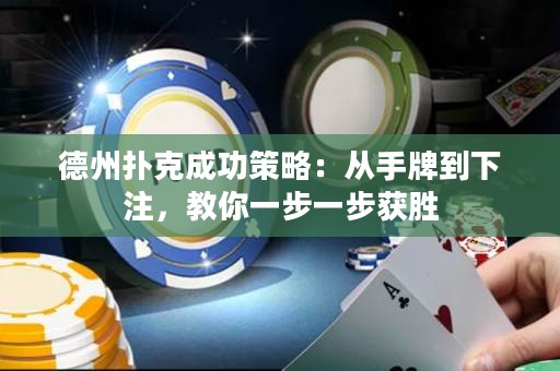 德州撲克成功策略：從手牌到下注，教你一步一步獲勝