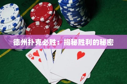 德州撲克必勝：揭秘勝利的秘密
