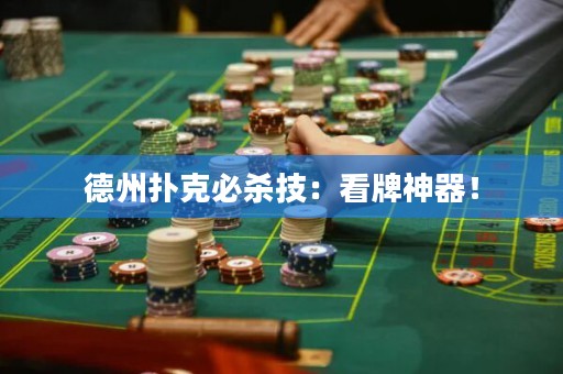 德州撲克必殺技：看牌神器！
