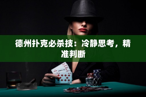 德州撲克必殺技：冷靜思考，精準(zhǔn)判斷