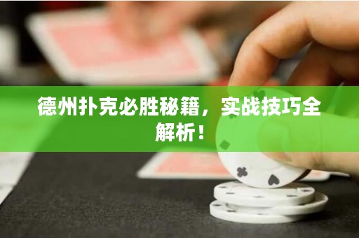 德州撲克必勝秘籍，實(shí)戰(zhàn)技巧全解析！