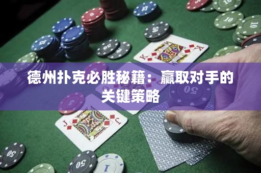 德州撲克必勝秘籍：贏取對(duì)手的關(guān)鍵策略