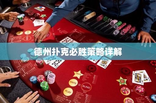 德州撲克必勝策略詳解