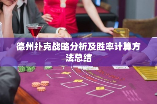 德州撲克戰(zhàn)略分析及勝率計(jì)算方法總結(jié)