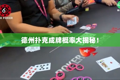 德州撲克成牌概率大揭秘！