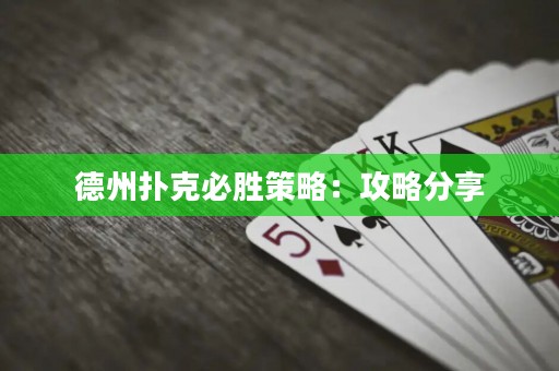 德州撲克必勝策略：攻略分享