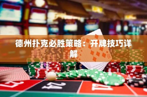 德州撲克必勝策略：開牌技巧詳解