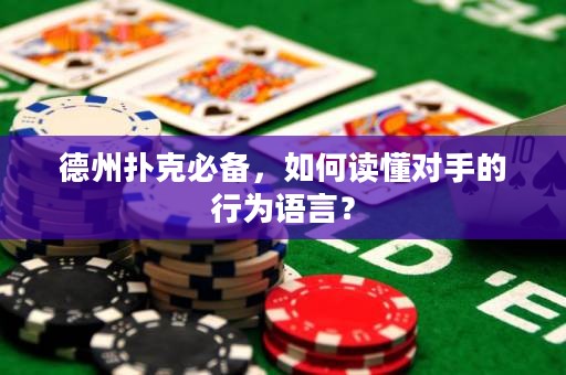 德州撲克必備，如何讀懂對手的行為語言？