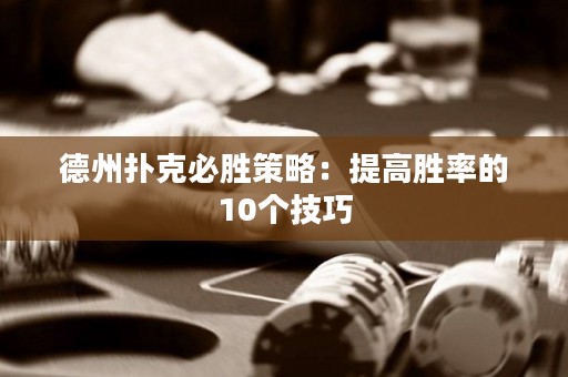 德州撲克必勝策略：提高勝率的10個技巧