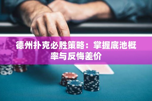 德州撲克必勝策略：掌握底池概率與反悔差價