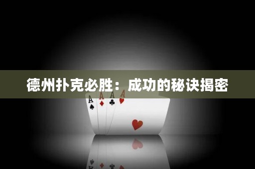 德州撲克必勝：成功的秘訣揭密