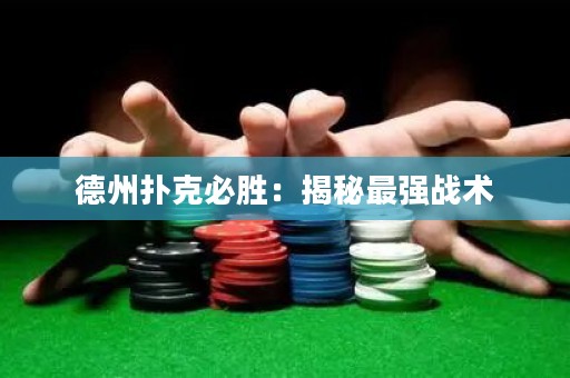 德州撲克必勝：揭秘最強戰(zhàn)術(shù)