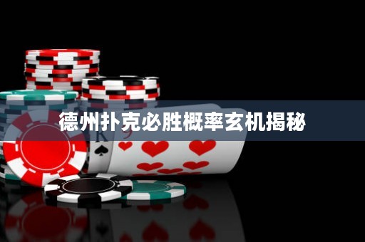 德州撲克必勝概率玄機揭秘