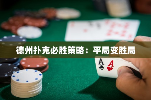 德州撲克必勝策略：平局變勝局