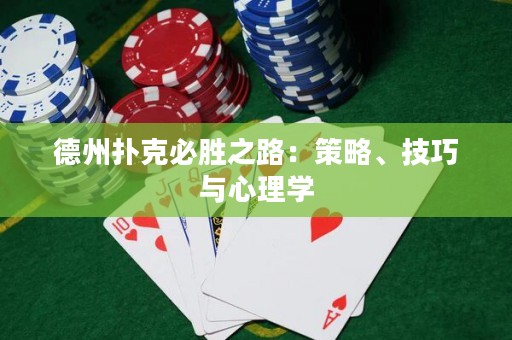 德州撲克必勝之路：策略、技巧與心理學(xué)