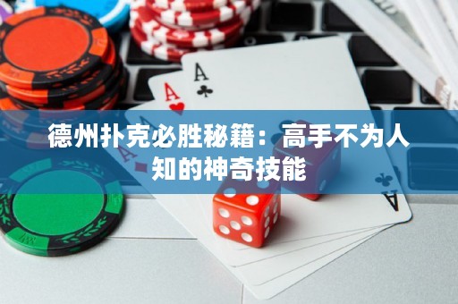 德州撲克必勝秘籍：高手不為人知的神奇技能