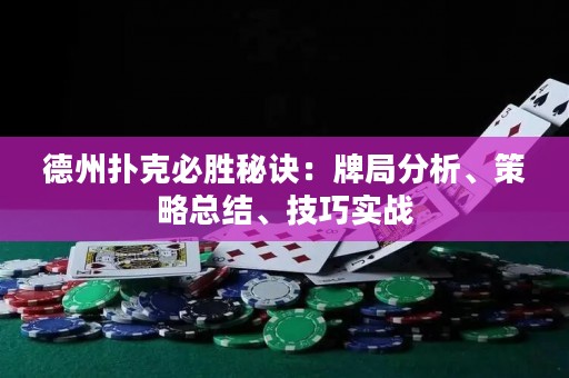 德州撲克必勝秘訣：牌局分析、策略總結(jié)、技巧實戰(zhàn)