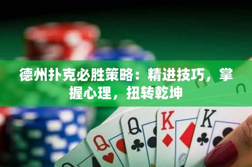 德州撲克必勝策略：精進技巧，掌握心理，扭轉(zhuǎn)乾坤