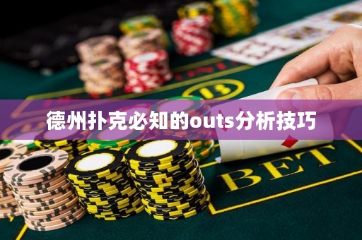 德州撲克必知的outs分析技巧