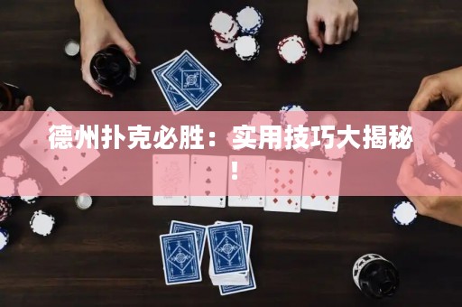 德州撲克必勝：實用技巧大揭秘！