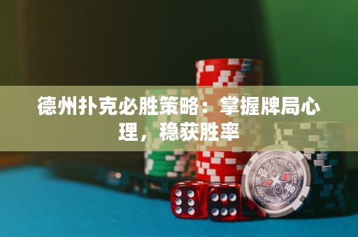德州撲克必勝策略：掌握牌局心理，穩(wěn)獲勝率