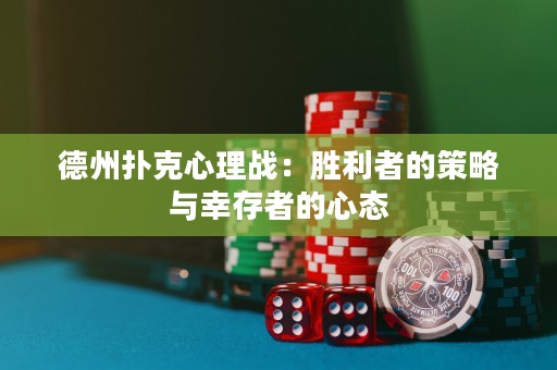 德州撲克心理戰(zhàn)：勝利者的策略與幸存者的心態(tài)