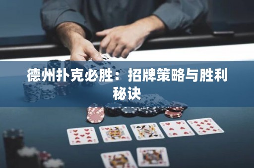 德州撲克必勝：招牌策略與勝利秘訣