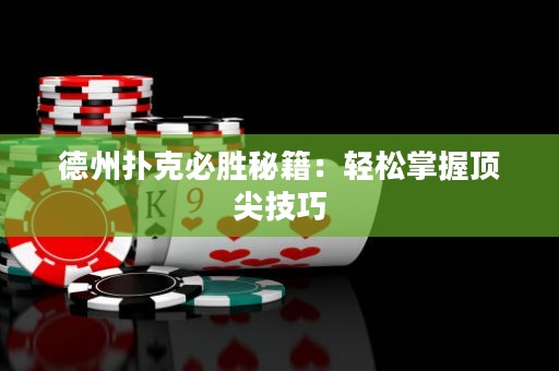 德州撲克必勝秘籍：輕松掌握頂尖技巧