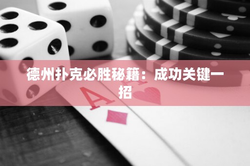 德州撲克必勝秘籍：成功關(guān)鍵一招