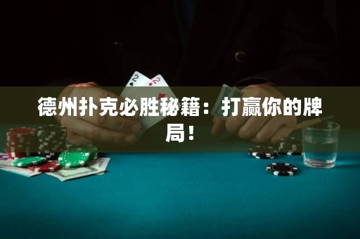 德州撲克必勝秘籍：打贏你的牌局！