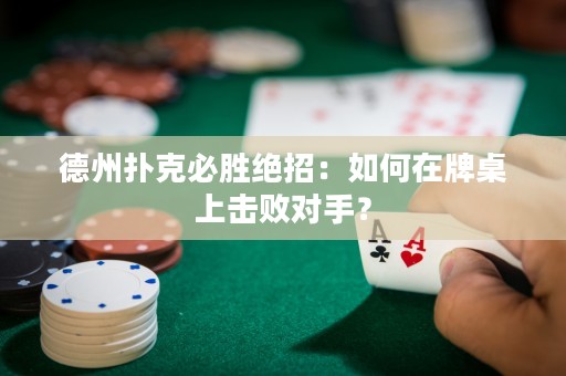 德州撲克必勝絕招：如何在牌桌上擊敗對(duì)手？