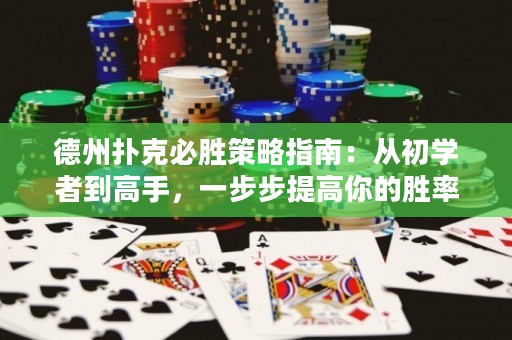德州撲克必勝策略指南：從初學(xué)者到高手，一步步提高你的勝率！