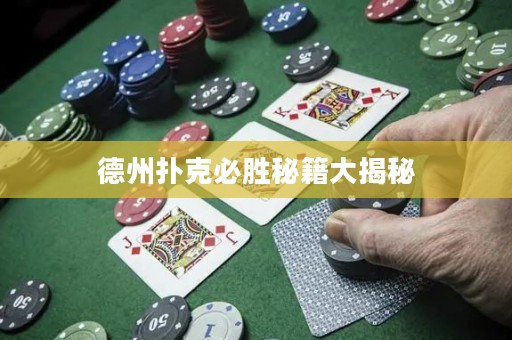 德州撲克必勝秘籍大揭秘