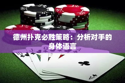 德州撲克必勝策略：分析對(duì)手的身體語(yǔ)言