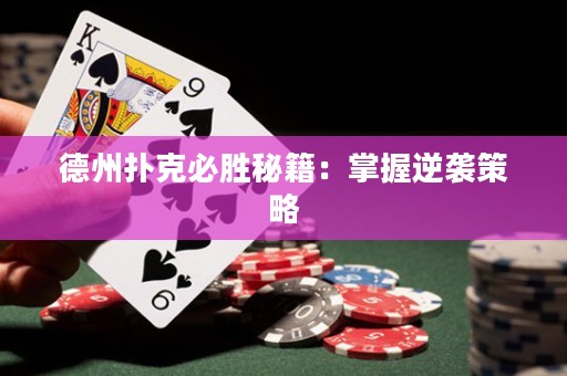 德州撲克必勝秘籍：掌握逆襲策略